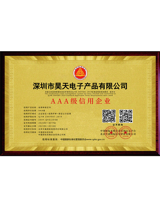 昊天電子3A信用企業